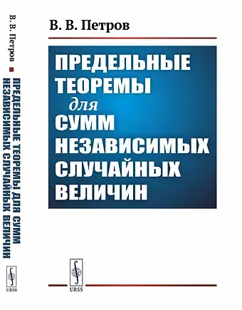 Валентин Владимирович Петров Предельные теоремы для сумм независимых случайных величин