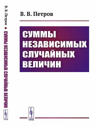 Валентин Владимирович Петров Суммы независимых случайных величин
