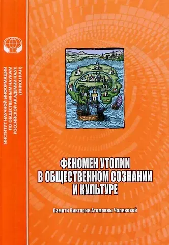 Светлана Алексеевна Гудимова Феномен утопии в общественном сознании и культуре. Сборник научных трудов