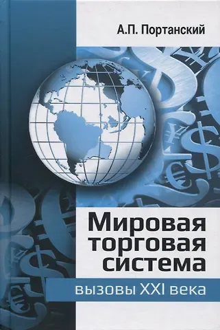 Алексей Павлович Портанский Мировая торговая система: вызовы XXI века: монография