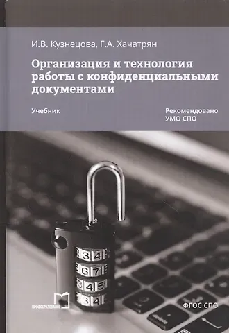 Гаянэ Альбертовна Хачатрян Организация и технология работы с конфиденциальными документами. Учебник
