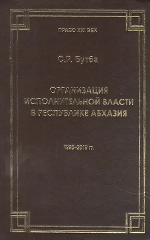 Саида Рушниевна Бутба Организация исполнительной власти в Республики Абхазия (1995-2019гг.)