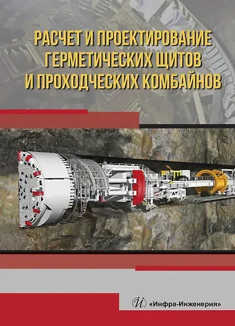 Расчет и проектирование герметических щитов и проходческих комбайнов. Учебник