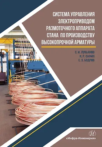 Система управления электроприводом размоточного аппарата стана по производству высокопрочной арматуры. Монография