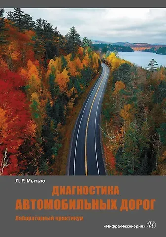 Леонид Романович Мытько Диагностика автомобильных дорог. Лабораторный практикум. Учебное пособие