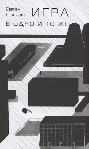 Сергей Геворкян Игра в одно и то же. Стихотворения