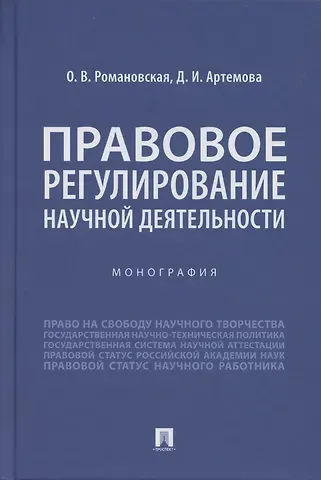 Ольга Валентиновна Романовская Правовое регулирование научной деятельности. Монография
