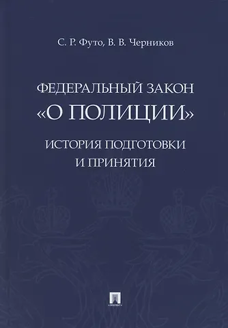 Федеральный закон «О полиции». История подготовки и принятия. Монография