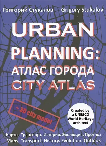 Григорий Викторович Стукалов Urban planning. Атлас города / Urban planning. City atlas