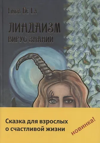Линда де Ла Линдаизм. Вирус знаний