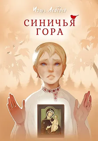 Игорь Алексеевич Лебедев Синичья гора