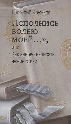 Григорий Михайлович Кружков 