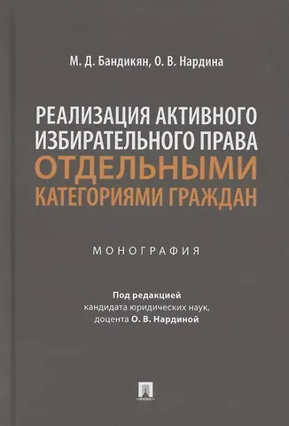 Масис Димикович Бандикян Реализация активного избирательного права отдельными категориями граждан. Монография