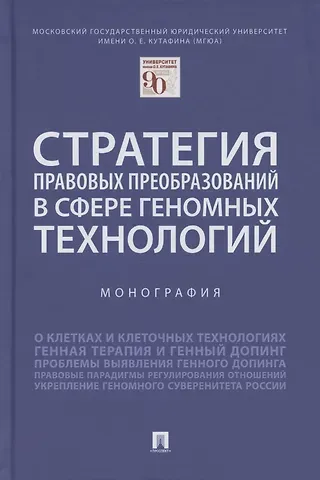 Ольга Александровна Шевченко Стратегия правовых преобразований в сфере геномных технологий. Монография