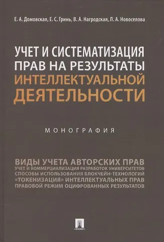 Учет и систематизация прав на результаты интеллектуальной деятельности. Монография