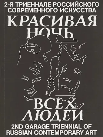 Красивая ночь всех людей. 2-я триеннале российского современного искусства