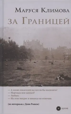 Маруся Климова за Границей