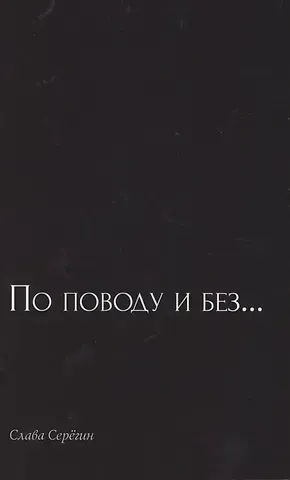 По поводу и без… Сборник стихов