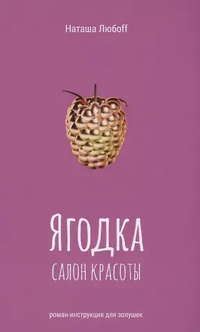 Ягодка. Салон красоты. Роман-инструкция для золушек