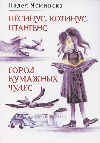 Пёсинус, Котинус, Птангенс: озадаченная история. Город бумажных чудес: изобретательная история