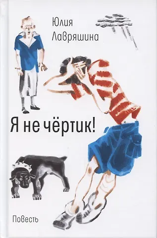Юлия Александровна Лавряшина Я не чертик!