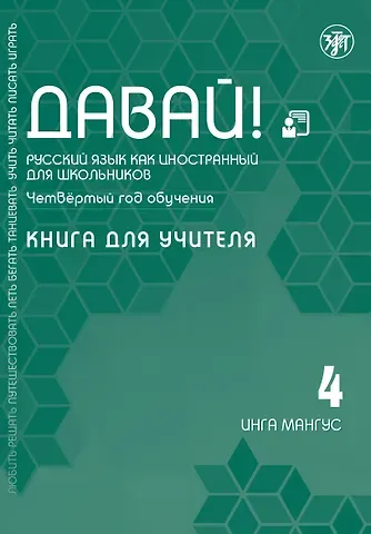 Инга Мангус Давай! Русский язык как иностранный для школьников. Четвертый год обучения: Книга для учителя
