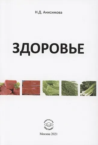 Надежда Дмитриевна Анисимова Здоровье