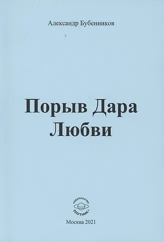 Александр Николаевич Бубенников Порыв Дара Любви