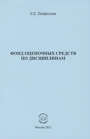 Фонд оценочных средств по дисциплинам