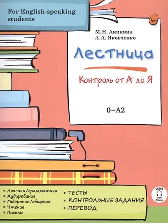 Марина Николаевна Аникина Лестница: контроль от А до Я