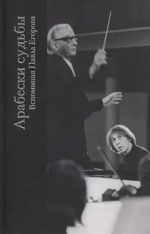 Арабески судьбы.Вспоминая Павла Егорова