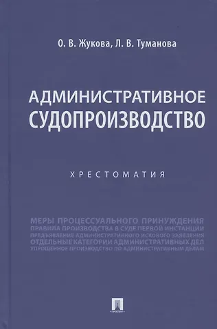 Лидия Владимировна Туманова, Олеся Витальевна Жукова Административное судопроизводство. Хрестоматия