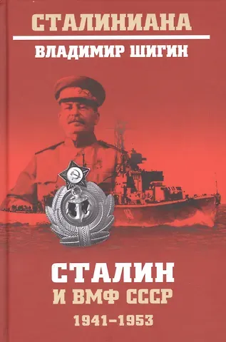 Владимир Виленович Шигин Сталин и ВМФ СССР. 1941-1953