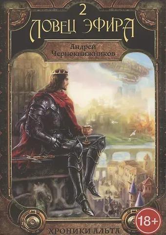 Хроники Альта. Ловец эфира. Том 2