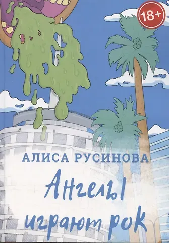 Алиса Русинова Ангелы играют рок