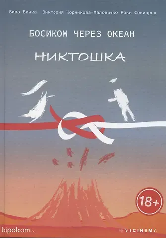 Босиком через океан. Никтошка