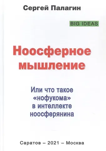 Сергей Викторович Палагин Ноосферное мышление. Или что такое 