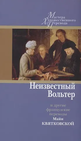 Неизвестный Вольтер и другие французские переводы Майи Квятковской