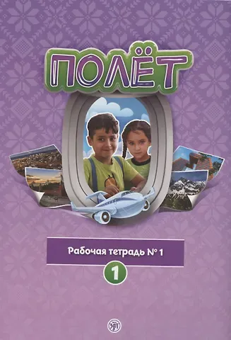 Полёт. Рабочая тетрадь № 1. 1 год обучения: для детей 7-9 лет в Сирии