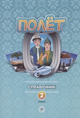 Полёт. Справочник. 2 класс: для начальных классов школ с нерусским языком обучения в Казахстане