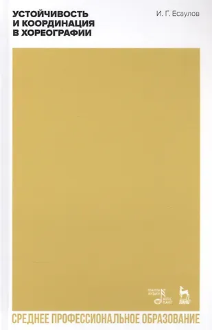 Игорь Григорьевич Есаулов Устойчивость и координация в хореографии. Учебно-методическое пособие