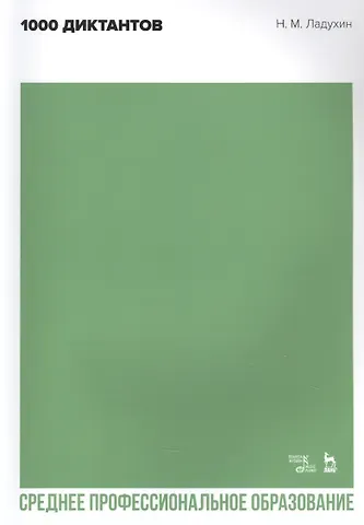 Николай Михайлович Ладухин 1000 диктантов. Ноты