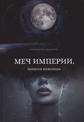 Николай Богородский Меч империи. Записки инженера