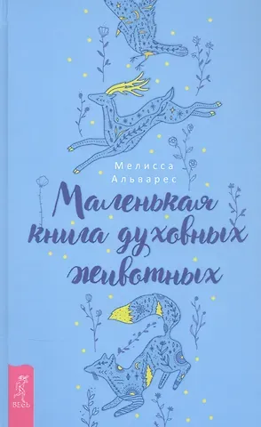 Мелисса Альварес Маленькая книга духовных животных