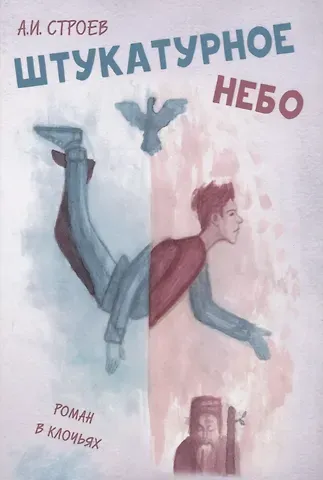 Александр Строев Штукатурное небо