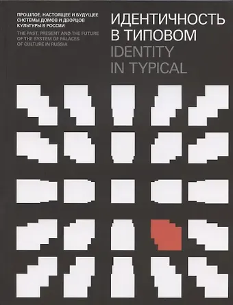 Александр Боев Идентичность в типовом. Прошлое, настоящее и будущее системы домов и дворцов культуры в России / Identity in Typical…