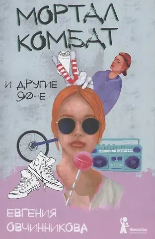 Евгения Овчинникова Мортал комбат и другие 90-е