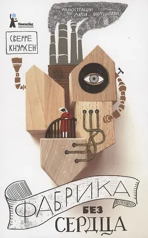 Сверре Кнудсен Фабрика без сердца