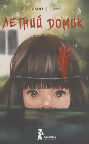 Сесилие Треймо Летний домик
