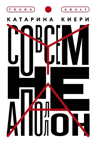 Катарина Киери Совсем не Аполлон